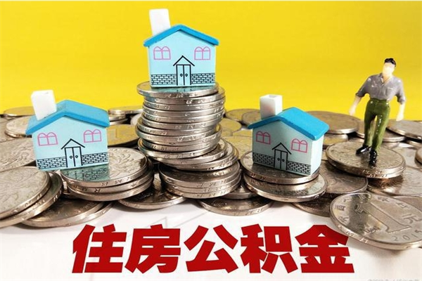 双峰离职了公积金什么时候能取（离职后住房公积金啥时候能取出来）