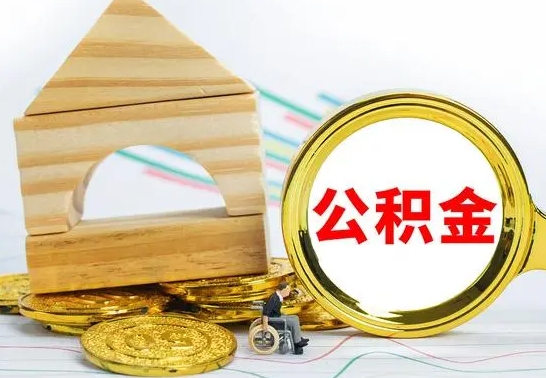 双峰离职了公积金什么时候能取（离职后住房公积金啥时候能取出来）